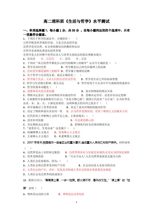 高二理科班《生活与哲学》水平测试