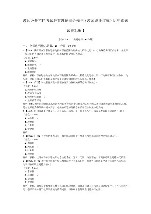 教师公开招聘考试教育理论综合知识(教师职业道德)历年真题试卷汇编1