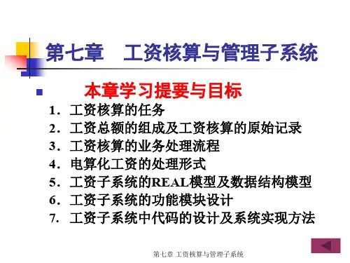 会计信息系统第7章工资核算与管理子系统.ppt