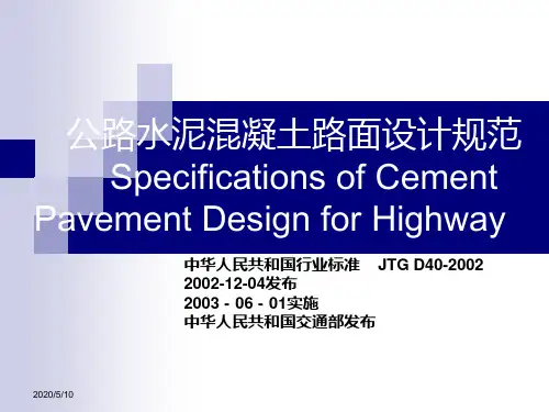 18路基路面工程公路水泥混凝土路面设计规范(精)