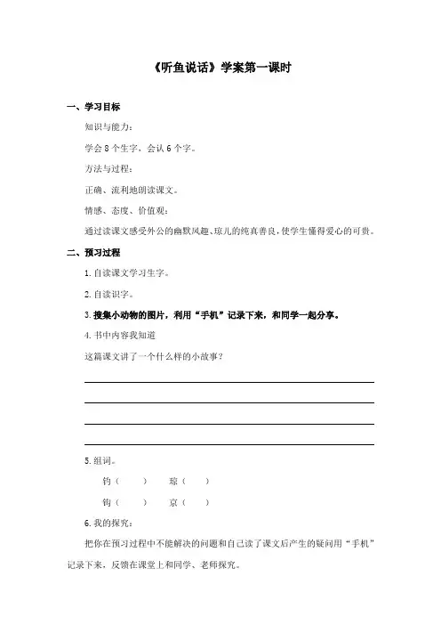 最新鄂教版小学语文二年级下册《听鱼说话》精品学案第一课时