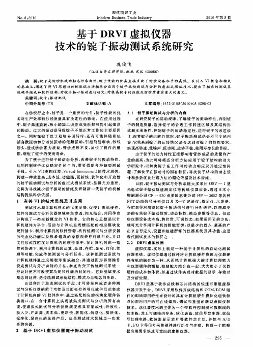 基于DRVI虚拟仪器技术的锭子振动测试系统研究