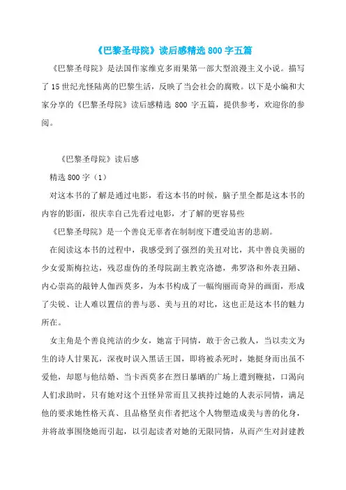 《巴黎圣母院》读后感精选800字五篇  