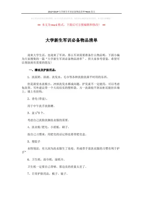 2018-2019-大学新生军训必备物品清单-word范文 (5页)