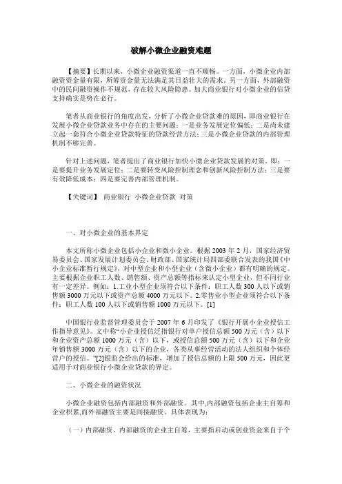 破解小微企业融资难题