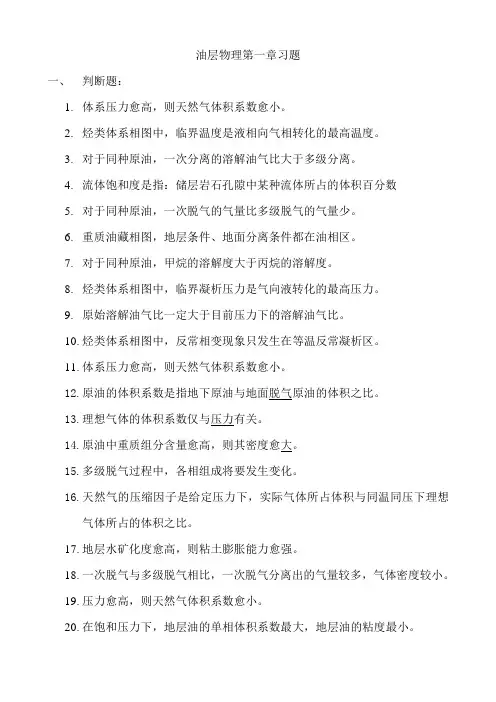 油层物理第一章1