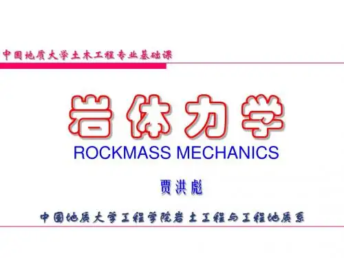 岩体力学