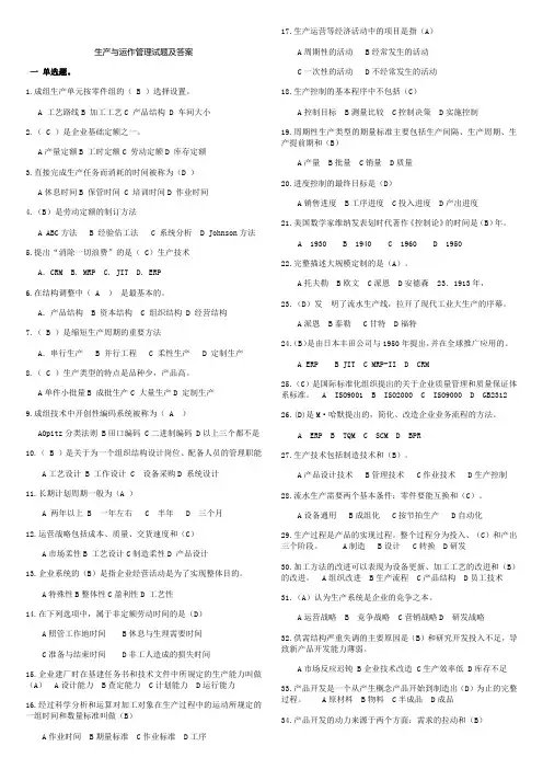 生产与运作管理考试题和答案