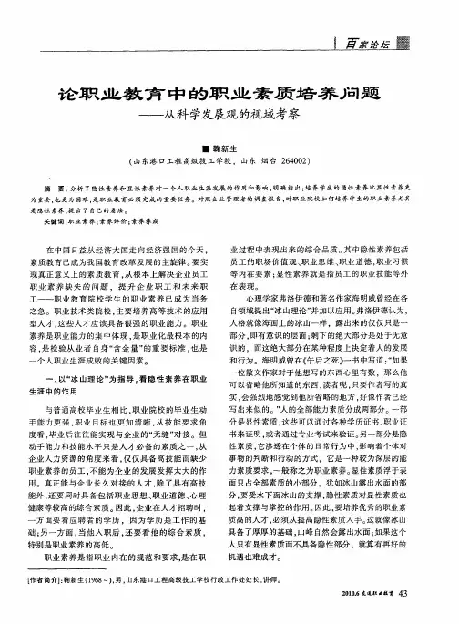 论职业教育中的职业素质培养问题——从科学发展观的视域考察