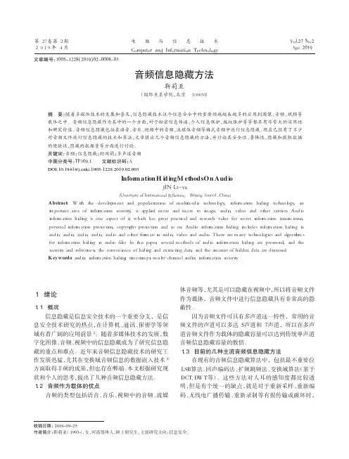 音频信息隐藏方法