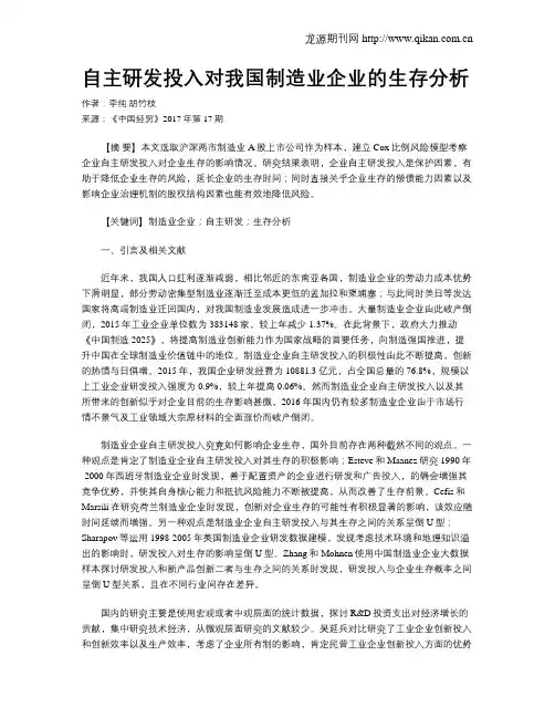 自主研发投入对我国制造业企业的生存分析
