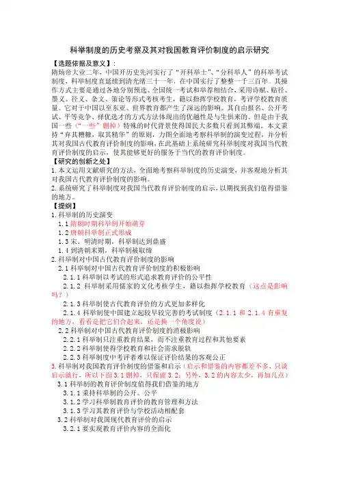 科举制度的历史考察及其对我国教育评价制度的