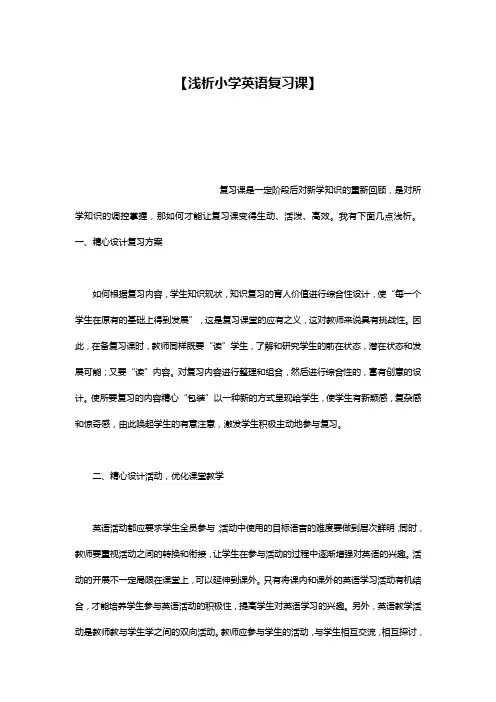 【浅析小学英语复习课】