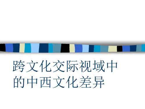 跨文化视域中的中西文化差异