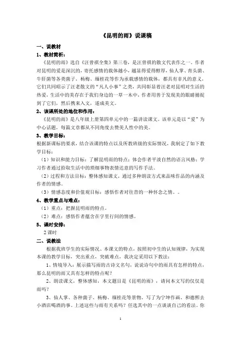 八年级语文上册第四单元16《昆明的雨》说课稿.   杜红菊