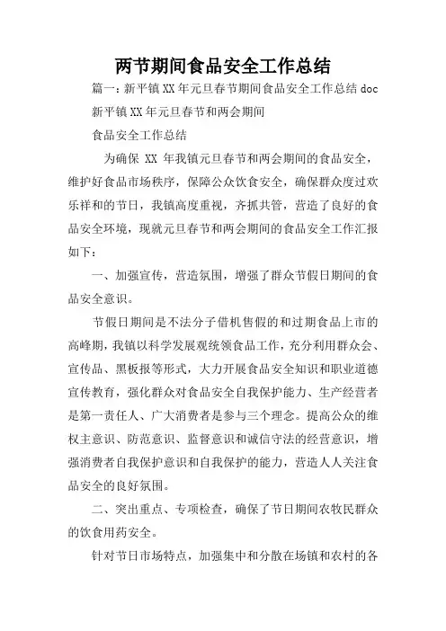 两节期间食品安全工作总结