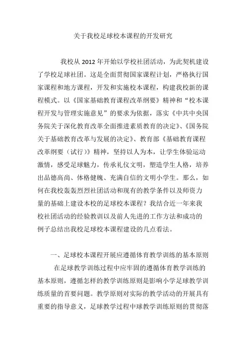 关于我校足球校本课程的开发研究