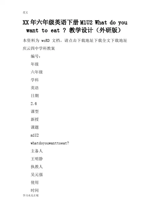 【范文】XX年六年级英语下册M1U2 What do you want to eat - 教学设计(
