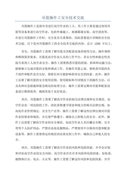 吊篮操作工安全技术交底