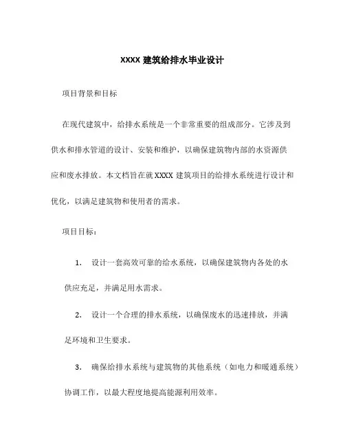 XXXX建筑给排水毕业设计