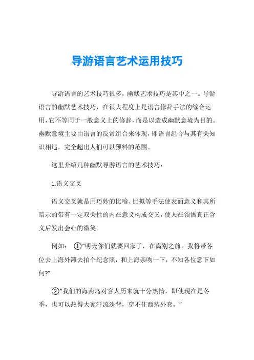 导游语言艺术运用技巧
