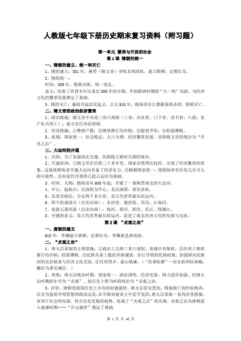 人教版七年级下册历史期末复习资料(附习题)