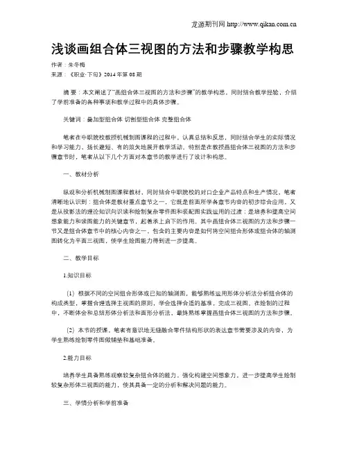 浅谈画组合体三视图的方法和步骤教学构思