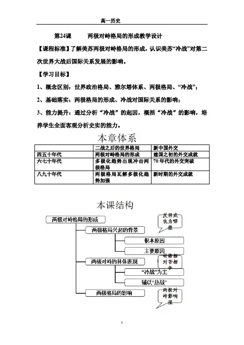 高中历史_两极对峙格局形成教学设计学情分析教材分析课后反思