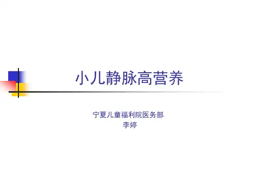 小儿静脉营养