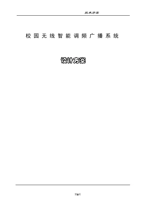 校园无线可寻址调频广播技术方案