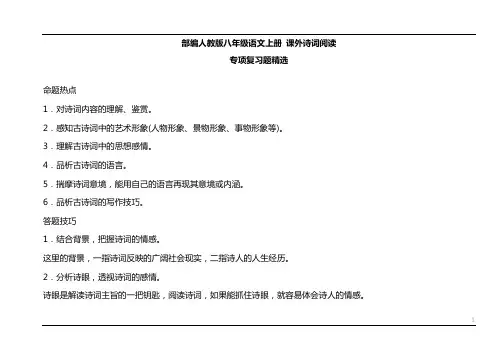 八年级上册课外诗词鉴赏(含答案) 2