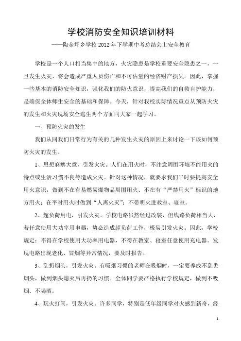 学校消防安全培训材料