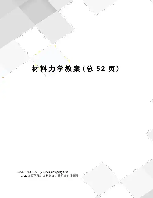 材料力学教案