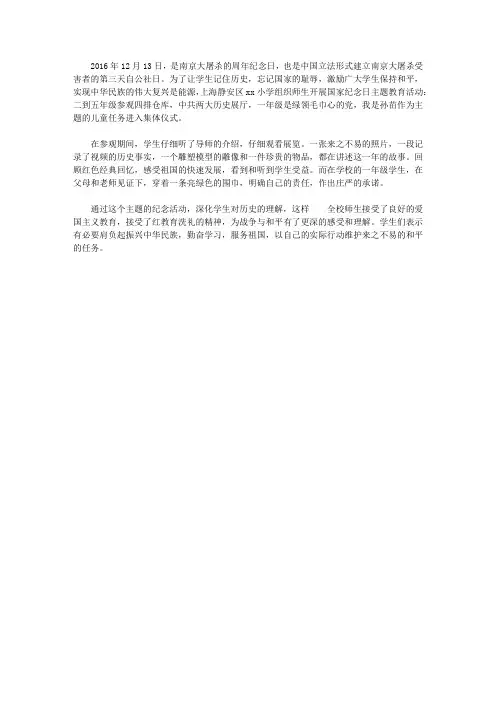 小学开展国家公祭日主题纪念活动总结
