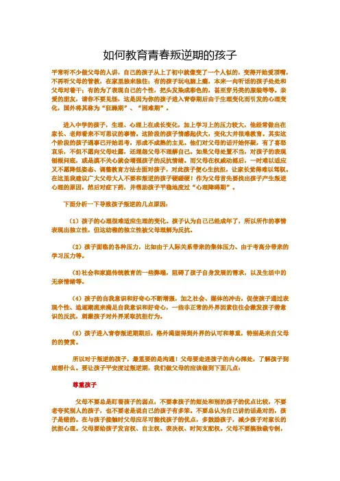 如何教育青春叛逆期的孩子