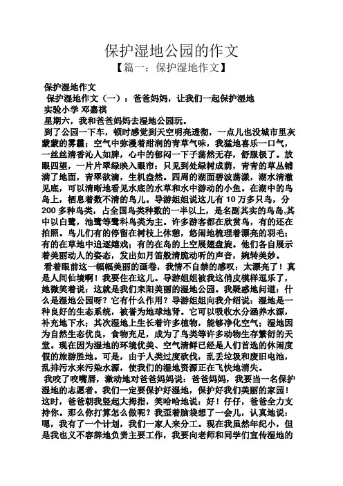 公园作文之保护湿地公园的作文
