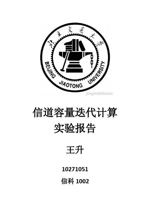 信道容量迭代计算实验报告
