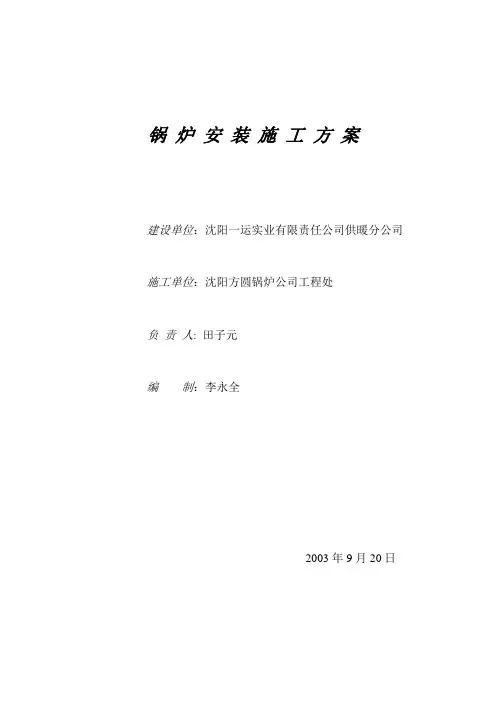 锅 炉 安 装 施 工 方 案(10t)