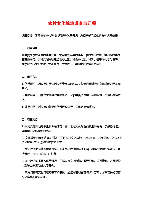 农村文化阵地调查与汇报