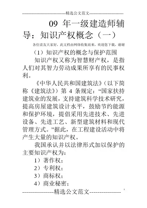 09年一级建造师辅导：知识产权概念(一)