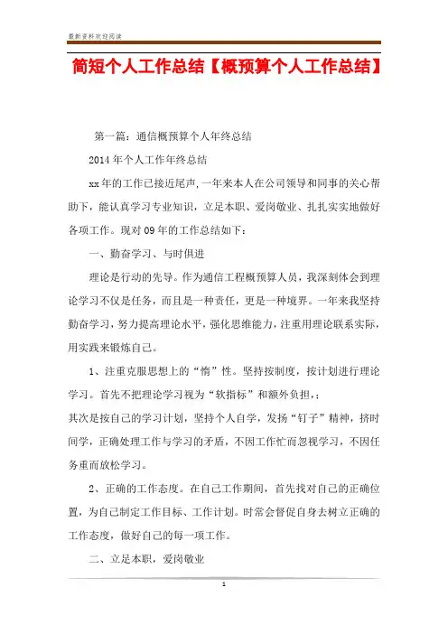 简短个人工作总结【概预算个人工作总结】
