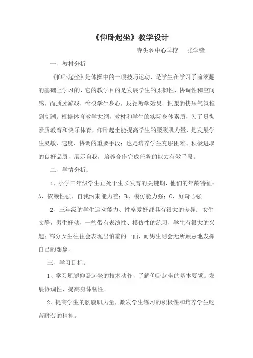 《仰卧起坐》教学设计