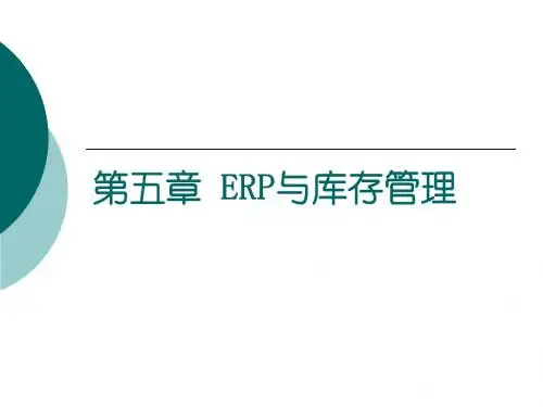 5 ERP与库存管理