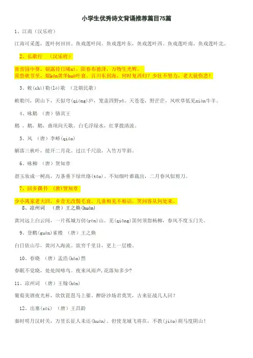 小学生优秀诗文背诵推荐篇目75首