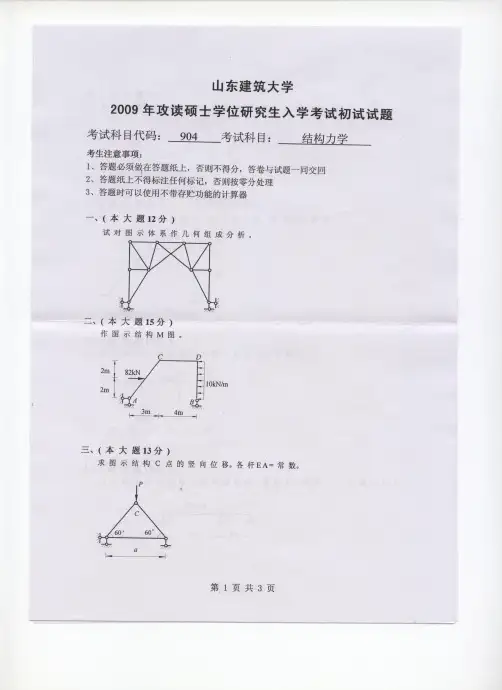 山东建筑大学结构力学A2011—2018年(缺2013、2014)考研真题试题