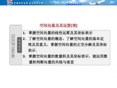 第七章 第六节 空间向量及其运算(理)