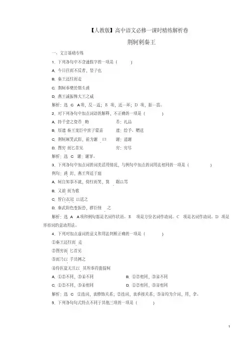 【人教版】高中语文必修一课时精练5《荆轲刺秦王》解析卷(20190730210220)