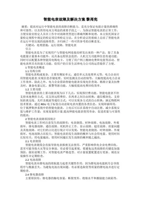 智能电表故障及解决方案 黎周宪