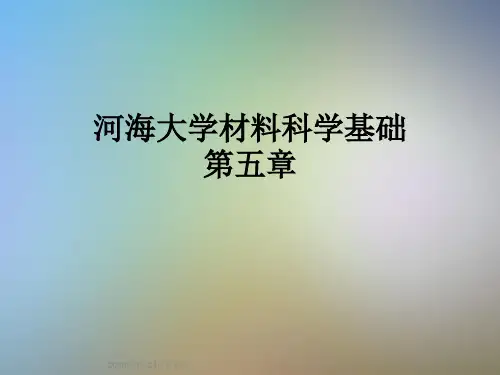 河海大学材料科学基础第五章