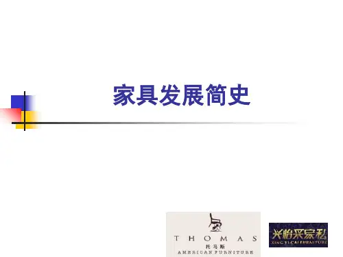 家具发展简史ppt